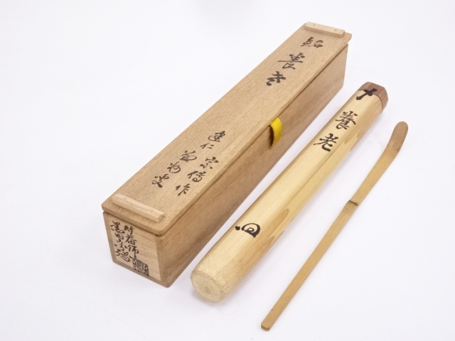 道具 ] - 道具 黒田宗傳造 茶杓（銘：養老）（建仁寺益州書付
